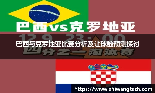 巴西与克罗地亚比赛分析及让球数预测探讨