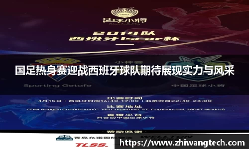 国足热身赛迎战西班牙球队期待展现实力与风采