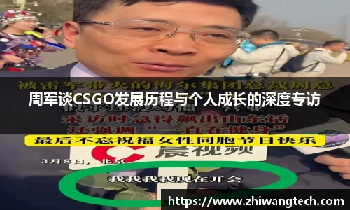 周军谈CSGO发展历程与个人成长的深度专访