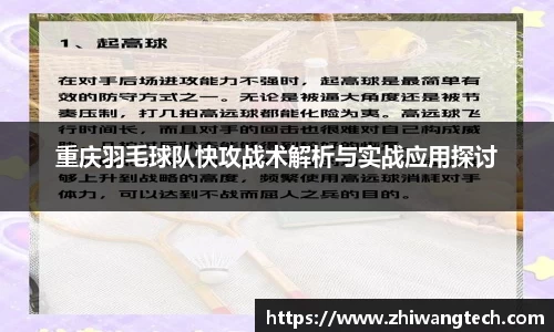 重庆羽毛球队快攻战术解析与实战应用探讨