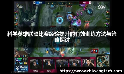 科学英雄联盟比赛经验提升的有效训练方法与策略探讨
