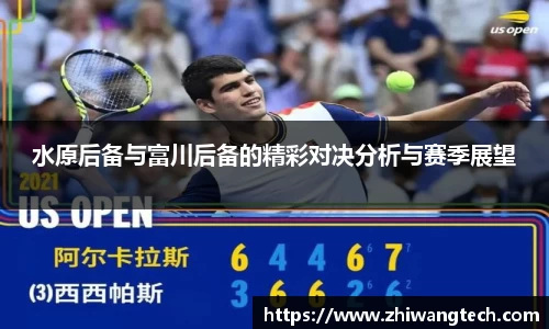 水原后备与富川后备的精彩对决分析与赛季展望