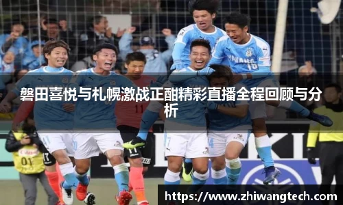 磐田喜悦与札幌激战正酣精彩直播全程回顾与分析