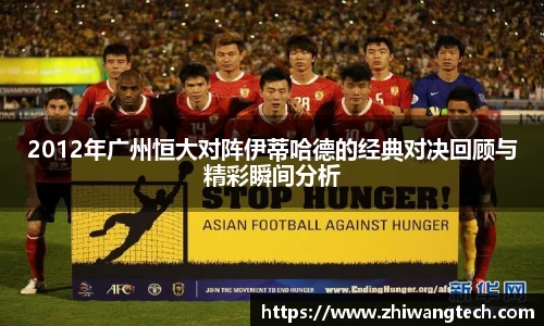 2012年广州恒大对阵伊蒂哈德的经典对决回顾与精彩瞬间分析